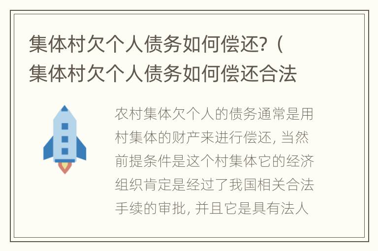 集体村欠个人债务如何偿还？（集体村欠个人债务如何偿还合法）