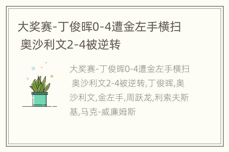 大奖赛-丁俊晖0-4遭金左手横扫 奥沙利文2-4被逆转