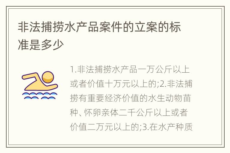 非法捕捞水产品案件的立案的标准是多少