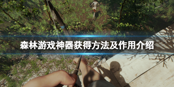 森林游戏三大神器是什么-森林游戏神器有什么用