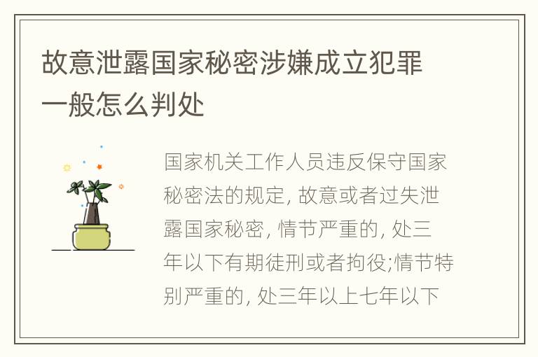 故意泄露国家秘密涉嫌成立犯罪一般怎么判处