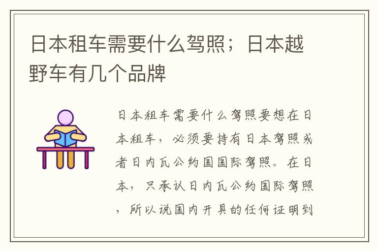 日本租车需要什么驾照；日本越野车有几个品牌