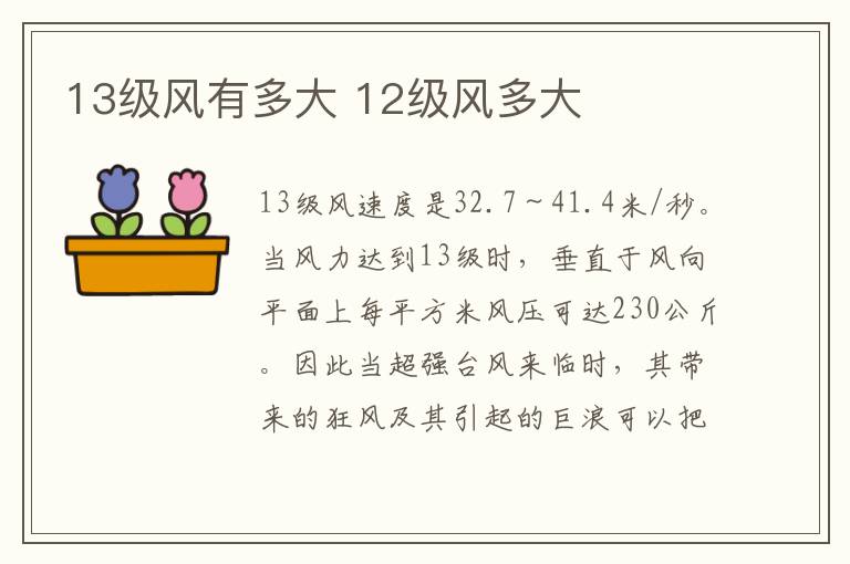 13级风有多大 12级风多大