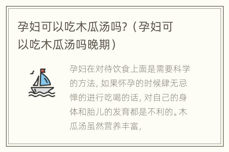 孕妇可以吃木瓜汤吗？（孕妇可以吃木瓜汤吗晚期）