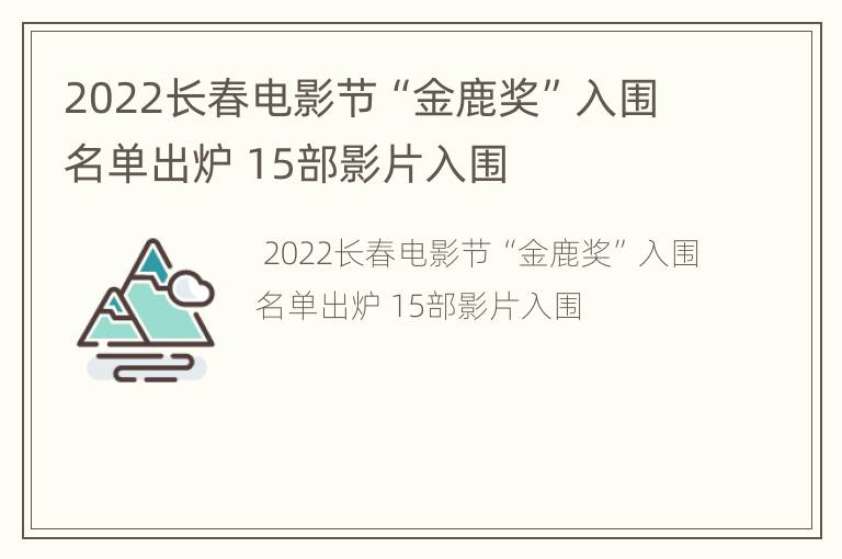 2022长春电影节“金鹿奖”入围名单出炉 15部影片入围