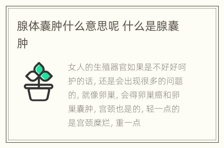 腺体囊肿什么意思呢 什么是腺囊肿