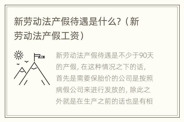 新劳动法产假待遇是什么？（新劳动法产假工资）