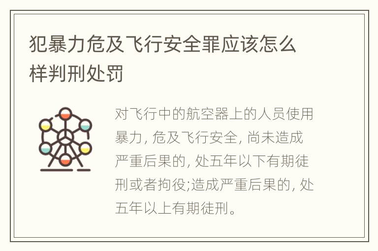 犯暴力危及飞行安全罪应该怎么样判刑处罚