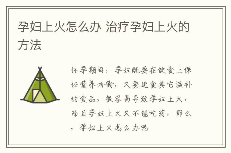 孕妇上火怎么办 治疗孕妇上火的方法