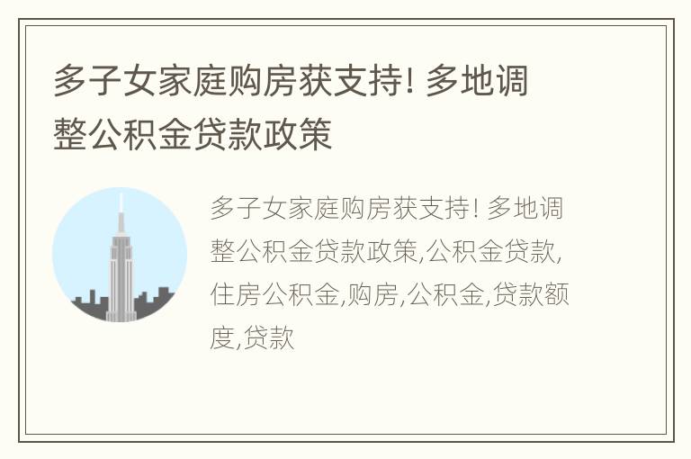 多子女家庭购房获支持！多地调整公积金贷款政策