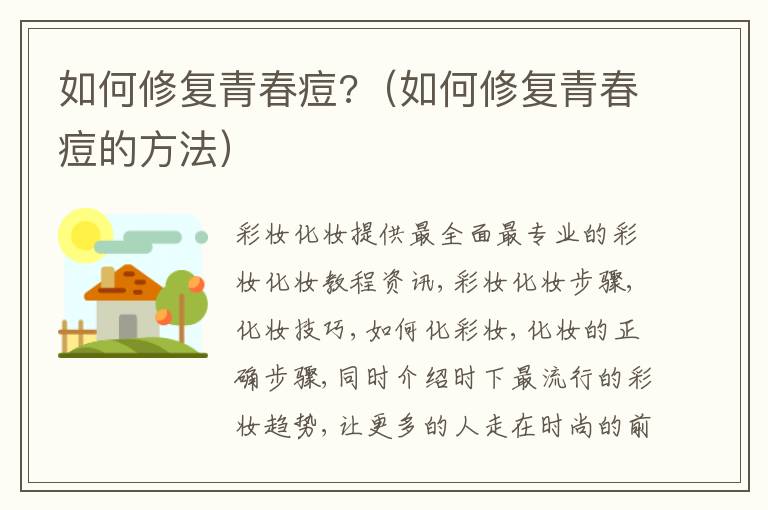如何修复青春痘?（如何修复青春痘的方法）