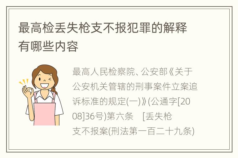 最高检丢失枪支不报犯罪的解释有哪些内容