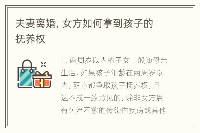 夫妻离婚，女方如何拿到孩子的抚养权
