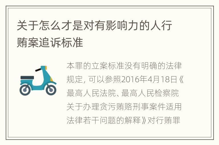 关于怎么才是对有影响力的人行贿案追诉标准