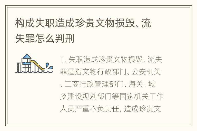 构成失职造成珍贵文物损毁、流失罪怎么判刑