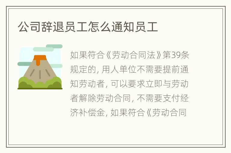 公司辞退员工怎么通知员工