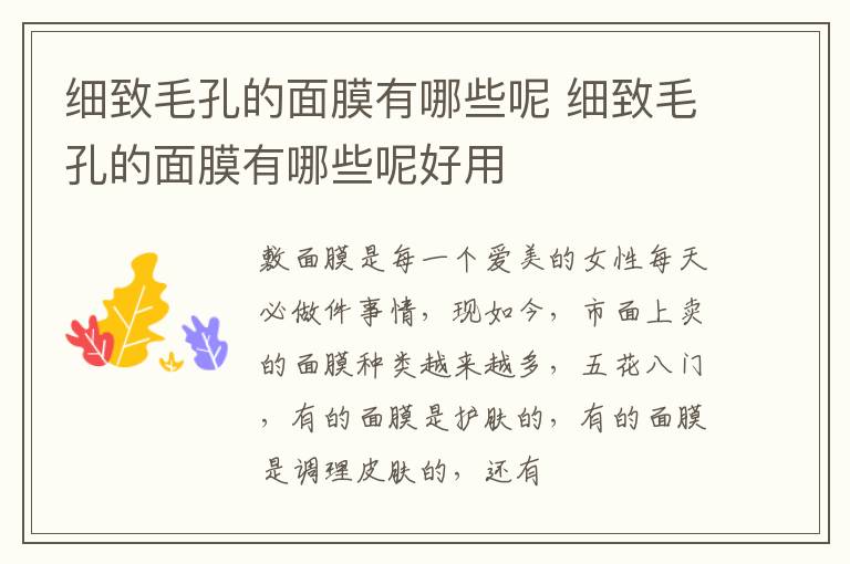 细致毛孔的面膜有哪些呢 细致毛孔的面膜有哪些呢好用