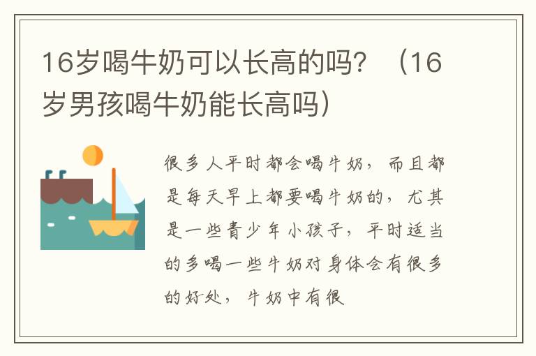 16岁喝牛奶可以长高的吗？（16岁男孩喝牛奶能长高吗）