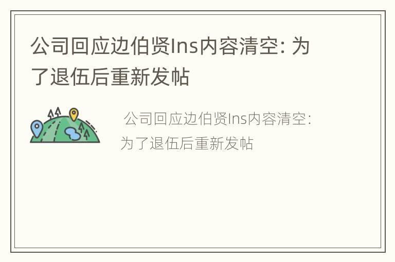 公司回应边伯贤Ins内容清空：为了退伍后重新发帖