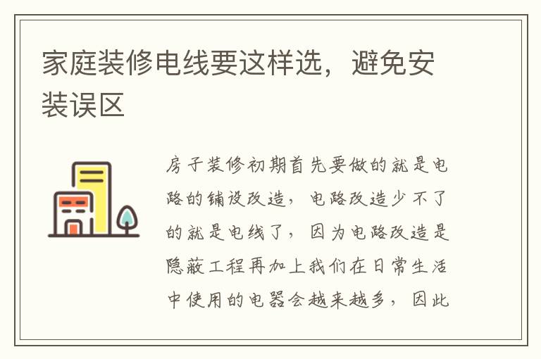 家庭装修电线要这样选，避免安装误区