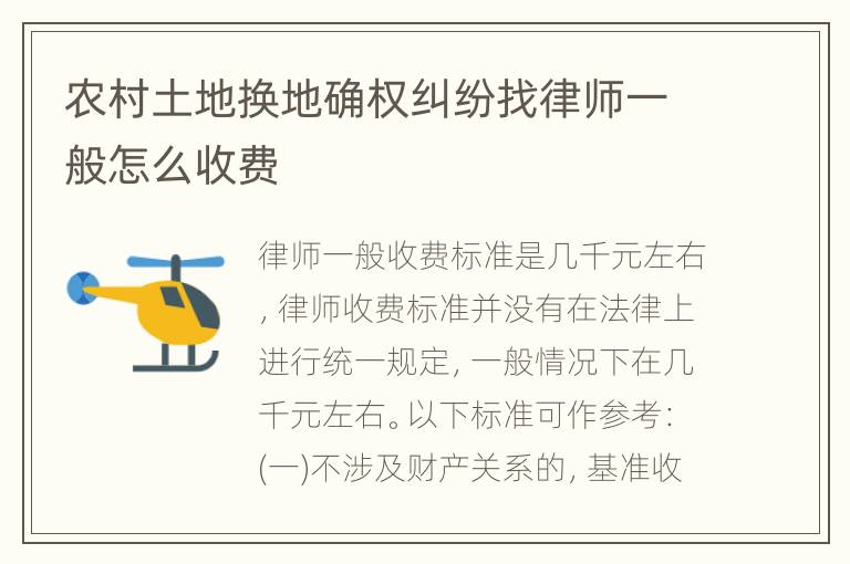 农村土地换地确权纠纷找律师一般怎么收费