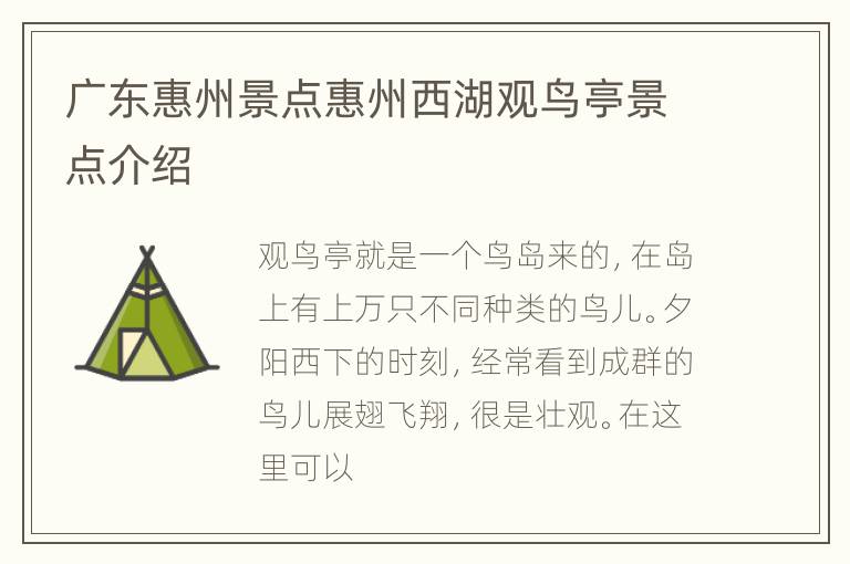 广东惠州景点惠州西湖观鸟亭景点介绍