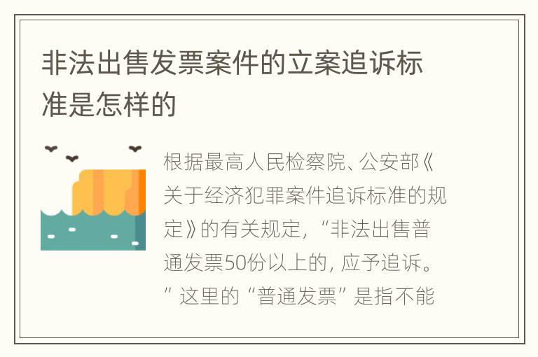 非法出售发票案件的立案追诉标准是怎样的