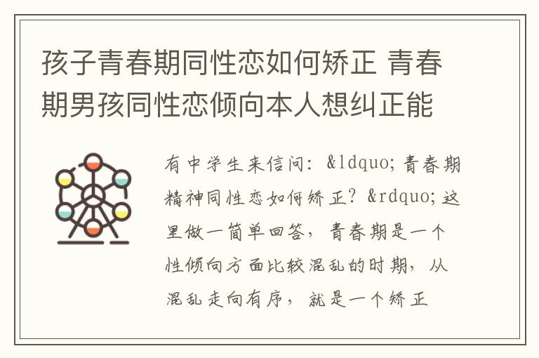 孩子青春期同性恋如何矫正 青春期男孩同性恋倾向本人想纠正能改吗