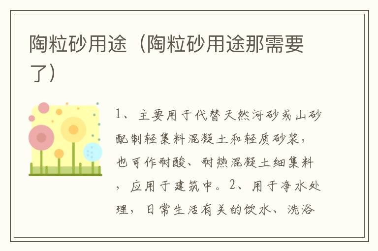陶粒砂用途（陶粒砂用途那需要了）