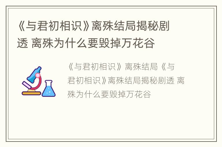 《与君初相识》离殊结局揭秘剧透 离殊为什么要毁掉万花谷