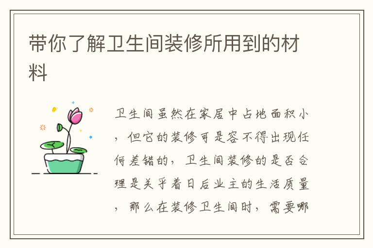 带你了解卫生间装修所用到的材料