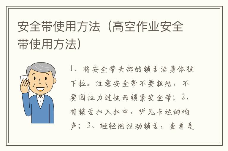 安全带使用方法（高空作业安全带使用方法）