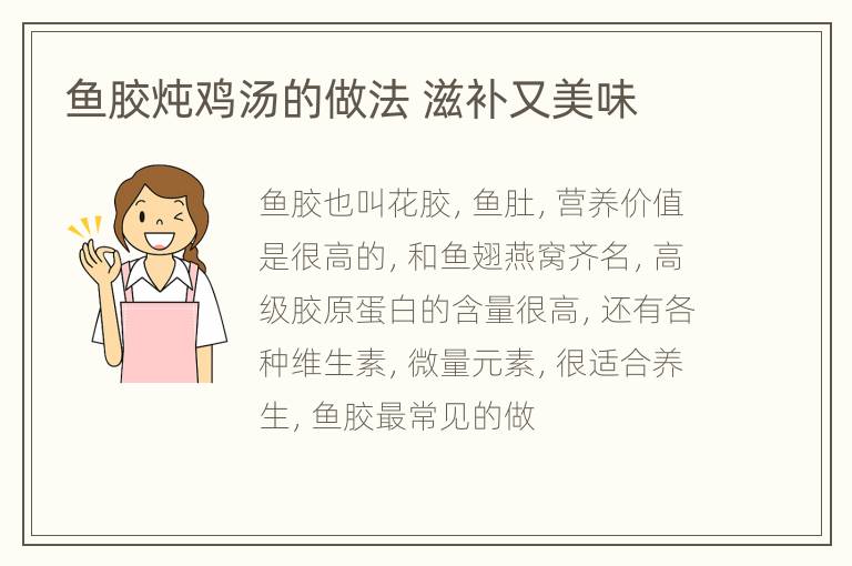 鱼胶炖鸡汤的做法 滋补又美味
