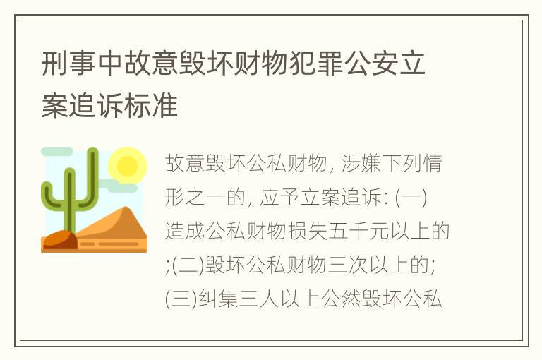 刑事中故意毁坏财物犯罪公安立案追诉标准