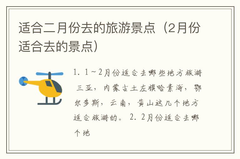 适合二月份去的旅游景点（2月份适合去的景点）