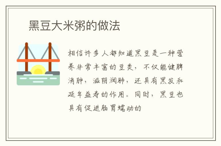 ​黑豆大米粥的做法