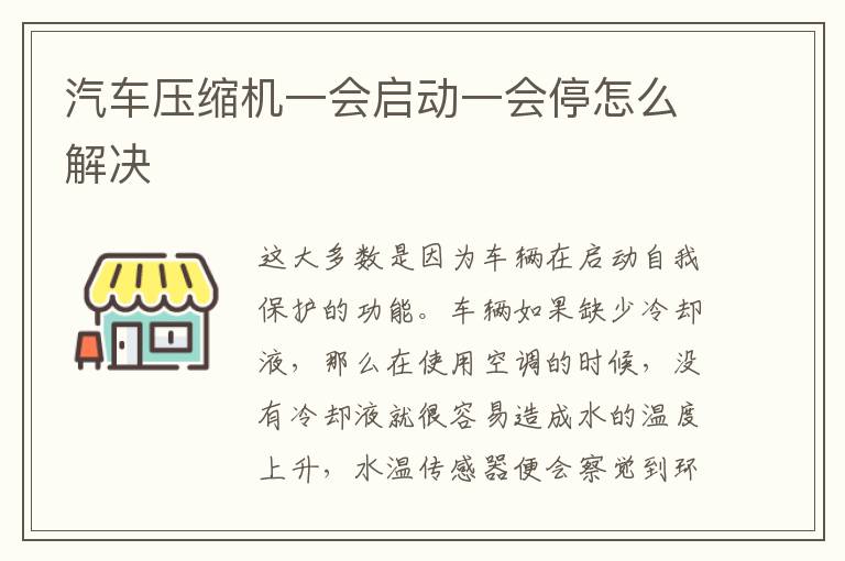 汽车压缩机一会启动一会停怎么解决