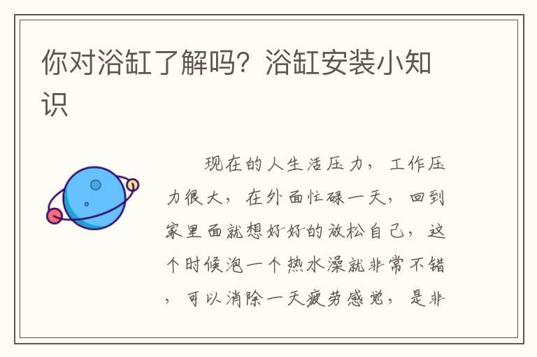 你对浴缸了解吗？浴缸安装小知识