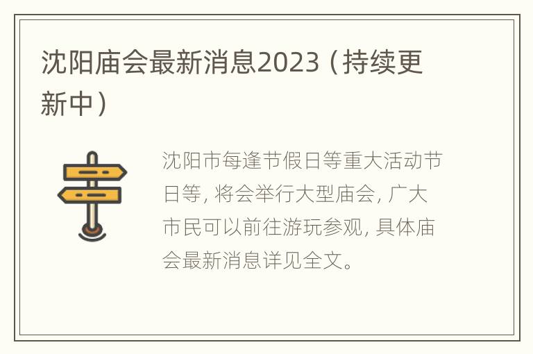 沈阳庙会最新消息2023（持续更新中）