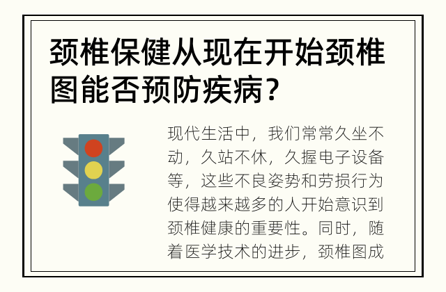 颈椎保健从现在开始 颈椎图能否预防疾病？