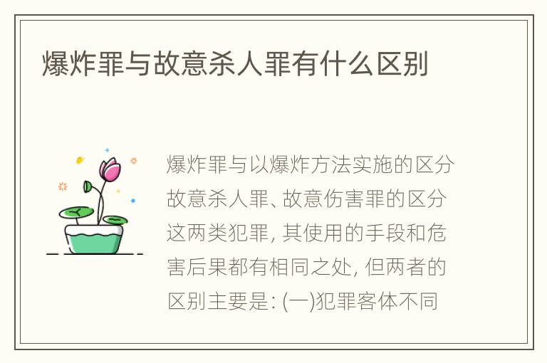 爆炸罪与故意杀人罪有什么区别