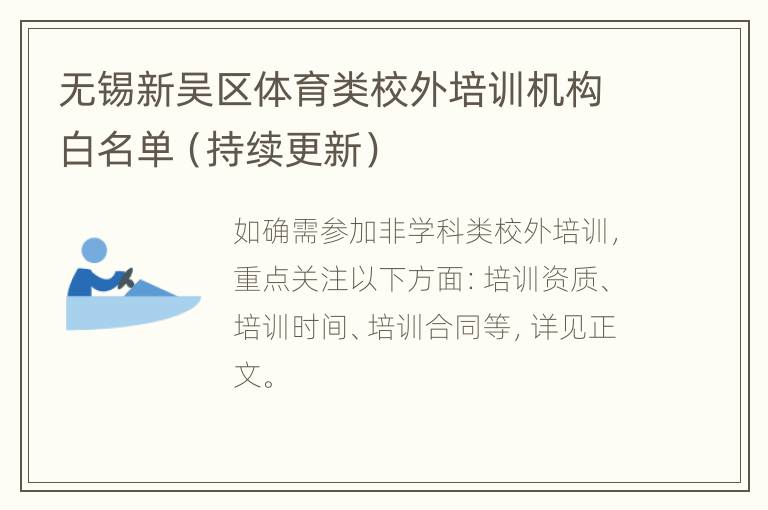 无锡新吴区体育类校外培训机构白名单（持续更新）