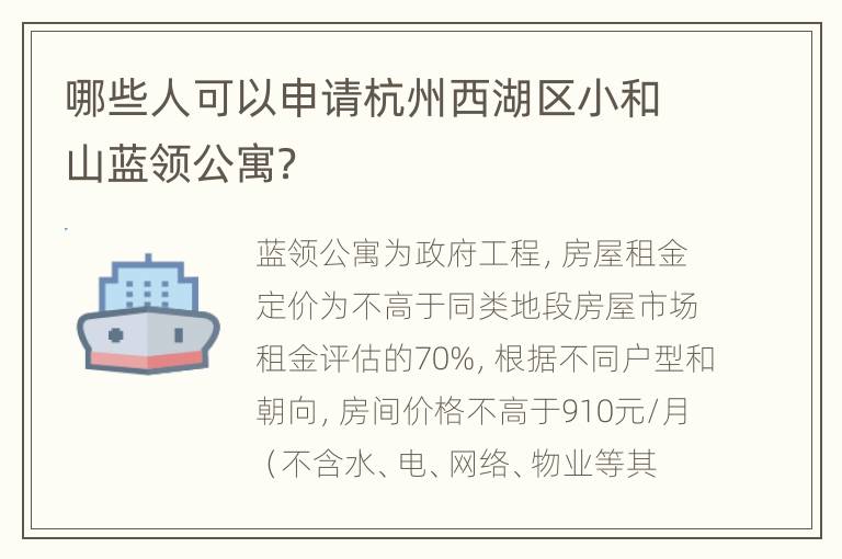 哪些人可以申请杭州西湖区小和山蓝领公寓？