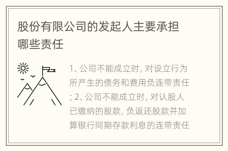 股份有限公司的发起人主要承担哪些责任