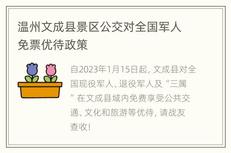 温州文成县景区公交对全国军人免票优待政策