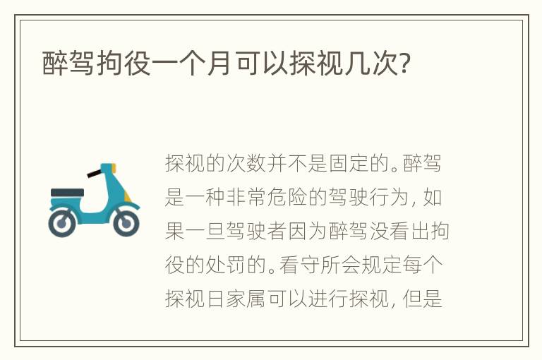 醉驾拘役一个月可以探视几次？