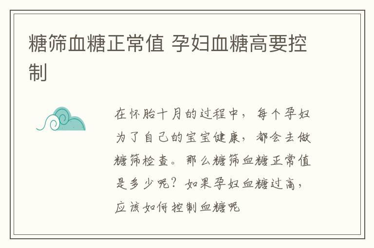 糖筛血糖正常值 孕妇血糖高要控制