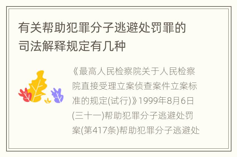 有关帮助犯罪分子逃避处罚罪的司法解释规定有几种