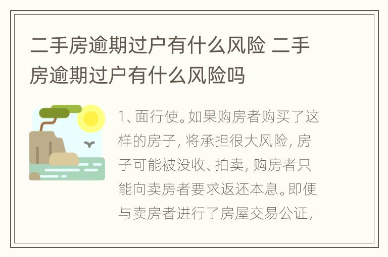 二手房逾期过户有什么风险 二手房逾期过户有什么风险吗
