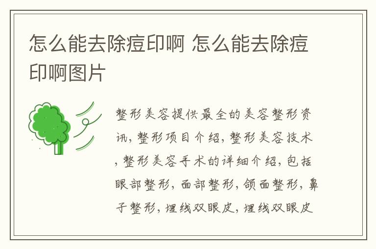 怎么能去除痘印啊 怎么能去除痘印啊图片